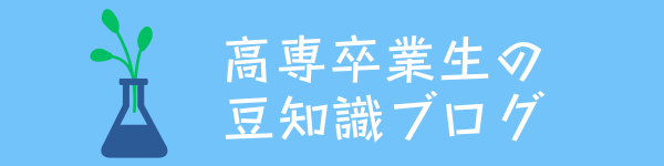 高専卒業生の豆知識ブログ